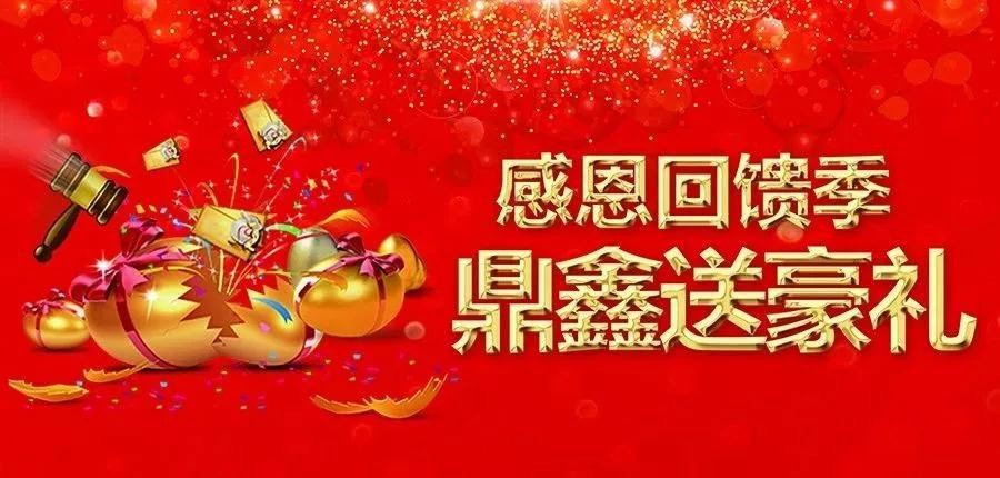 感恩回饋季，五一來(lái)【鼎鑫中心】~砸出豪禮，轉(zhuǎn)出驚喜！