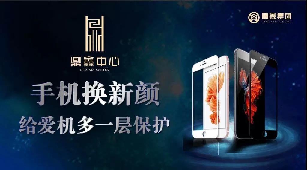 手機(jī)換新顏，給愛(ài)機(jī)多一層保護(hù)！【鼎鑫中心】邀您來(lái)貼膜~