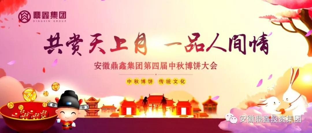 共賞天上月 一品人間情 鼎鑫集團(tuán)“第四屆中秋博餅晚會(huì)”圓滿落幕