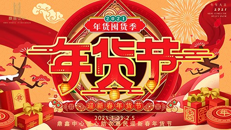 真香，鼎鑫年貨節(jié)來(lái)襲！囤貨要趁早，年貨鉅惠ing