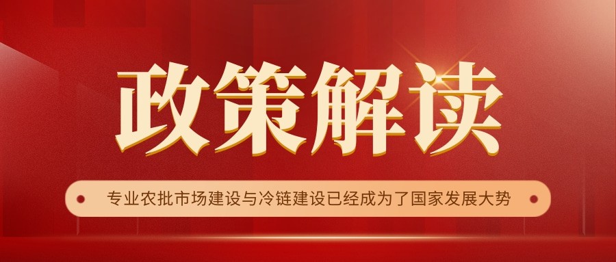 國家政策連續(xù)17年保駕護航，農(nóng)批市場迎來新的“黃金時代”