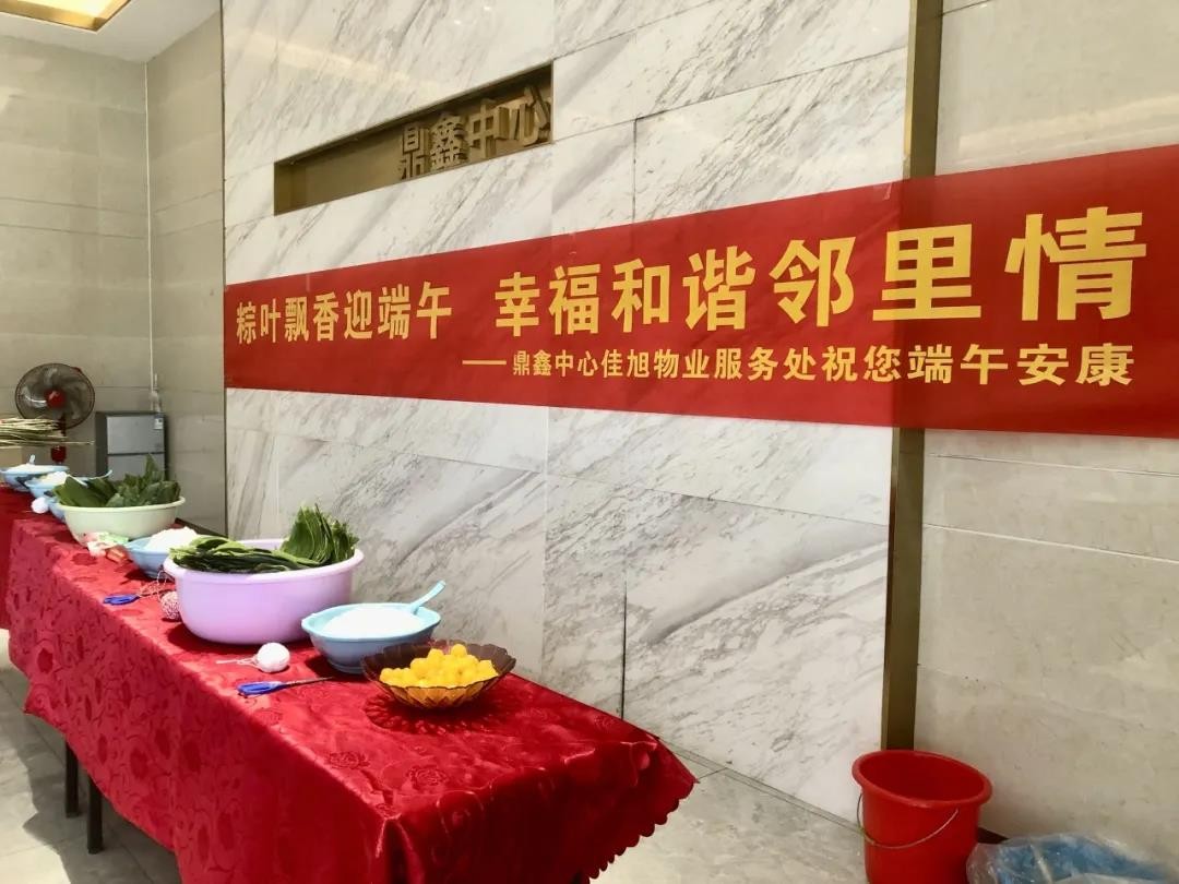 “粽葉飄香迎端午，幸福和諧鄰里情”——鼎鑫中心佳旭物業(yè)服務(wù)處舉辦粽香情深的端午包粽活動