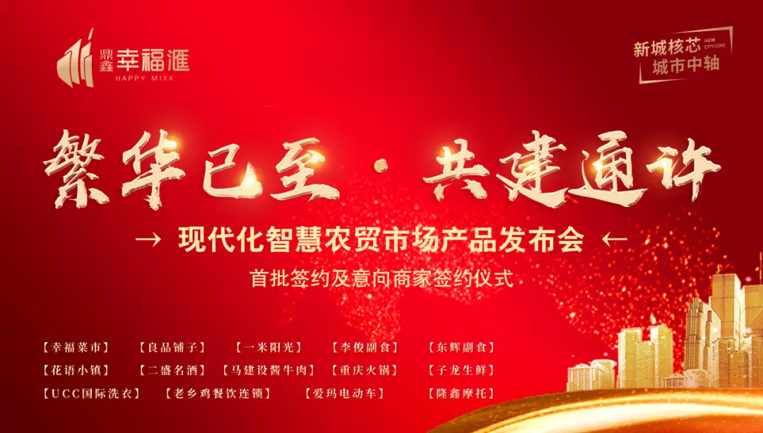 繁華已至 共建通許—【鼎鑫·幸福滙】產(chǎn)品發(fā)布會暨簽約盛典圓滿成功！